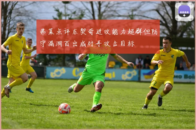 弗莱点评东契奇进攻能力超群但防守漏洞百出成对手攻击目标