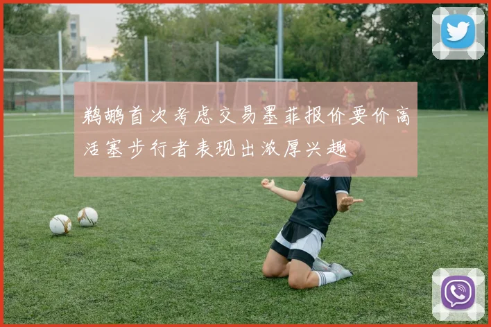 鹈鹕首次考虑交易墨菲报价要价高活塞步行者表现出浓厚兴趣