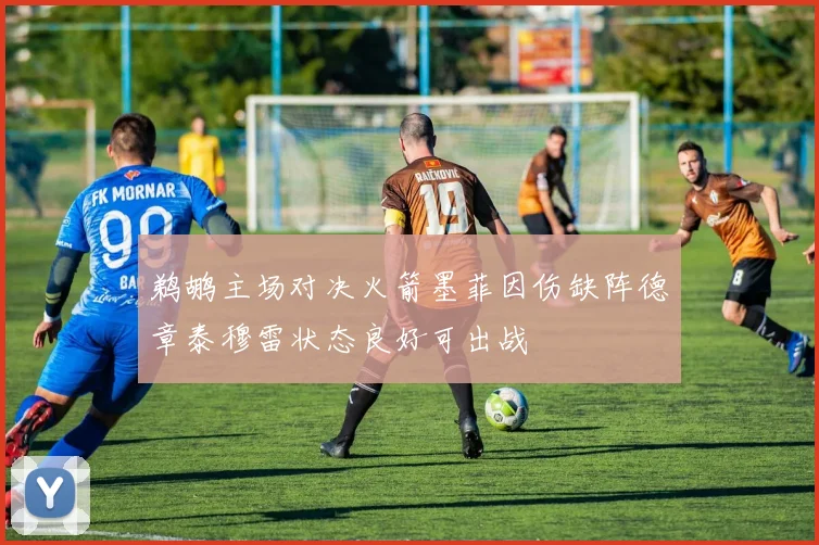 鹈鹕主场对决火箭墨菲因伤缺阵德章泰穆雷状态良好可出战