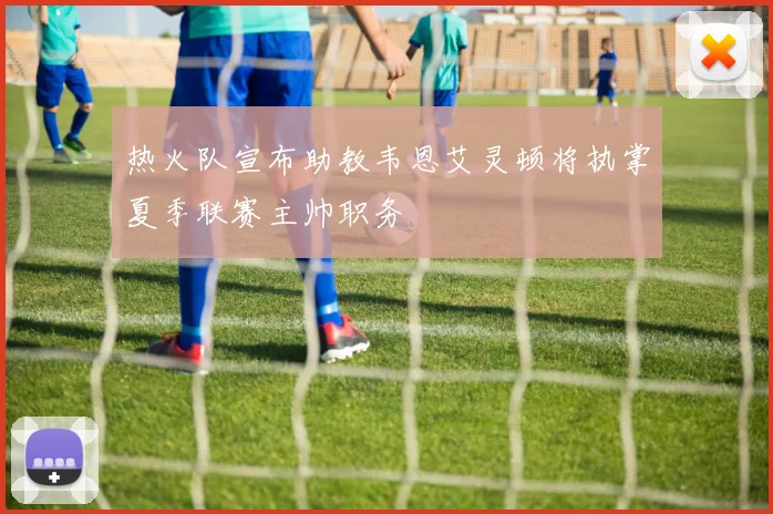 热火队宣布助教韦恩艾灵顿将执掌夏季联赛主帅职务