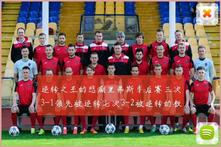 逆转之王的悲剧里弗斯季后赛三次3-1领先被逆转七次3-2被逆转的教训