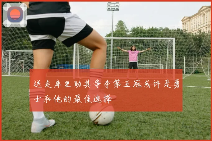 送走库里助其争夺第五冠或许是勇士和他的最佳选择
