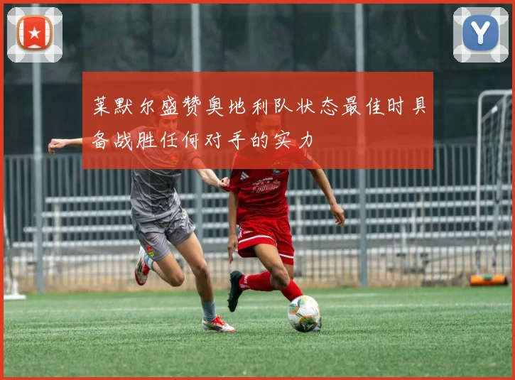 莱默尔盛赞奥地利队状态最佳时具备战胜任何对手的实力