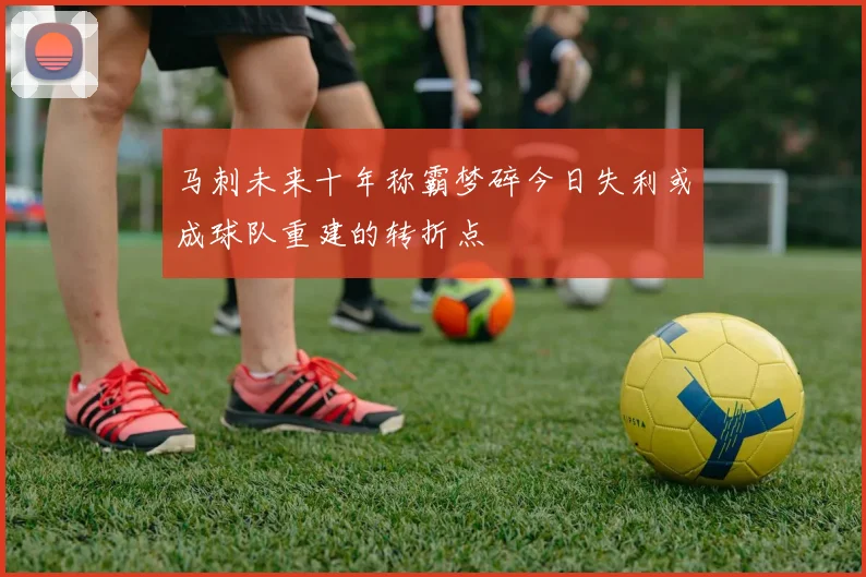 马刺未来十年称霸梦碎今日失利或成球队重建的转折点