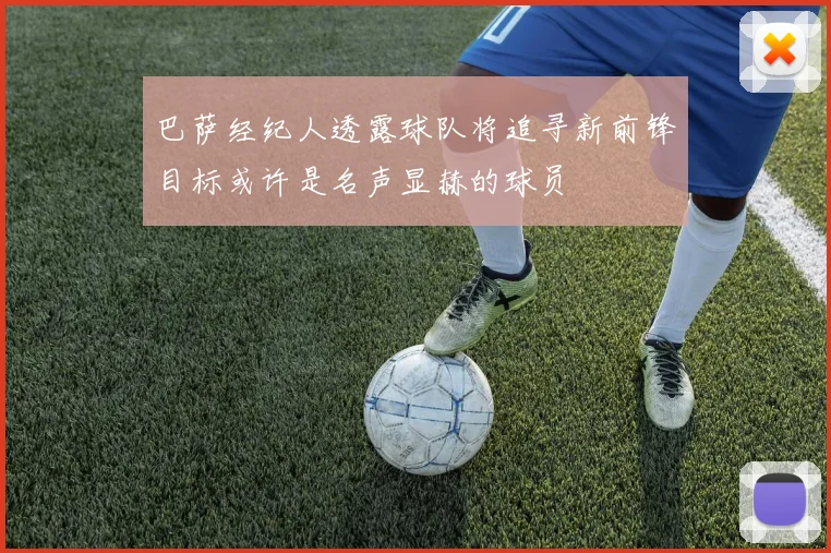 巴萨经纪人透露球队将追寻新前锋目标或许是名声显赫的球员