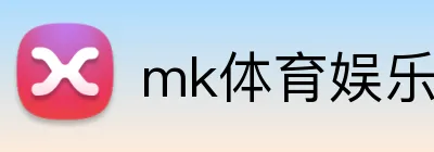 mk体育娱乐官网 logo